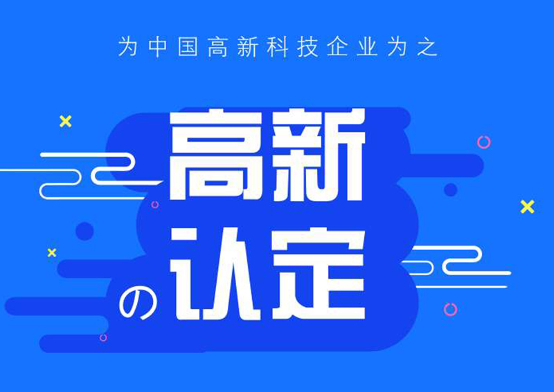 高企認(rèn)定