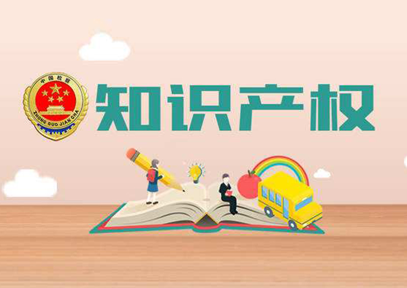 知識(shí)產(chǎn)權(quán)