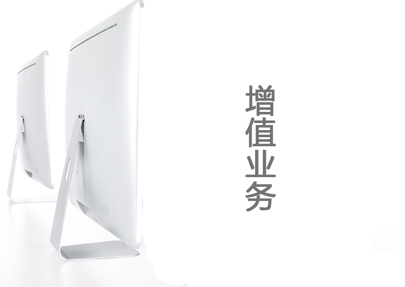 增值服務(wù)
