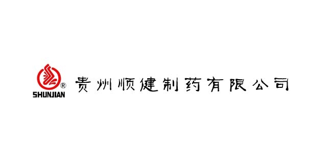 貴州順健制藥有限公司